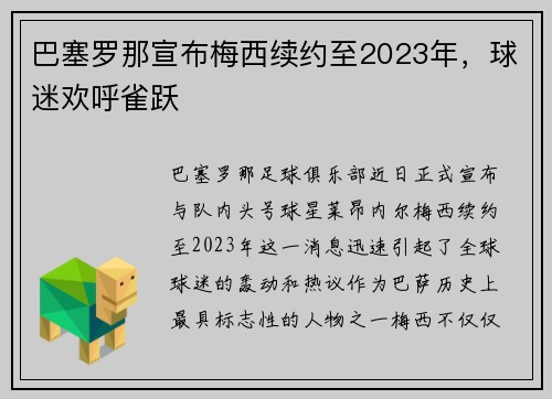 巴塞罗那宣布梅西续约至2023年，球迷欢呼雀跃