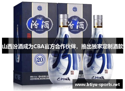 山西汾酒成为CBA官方合作伙伴，推出独家定制酒款